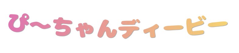 ぴ〜ちゃんディービー
