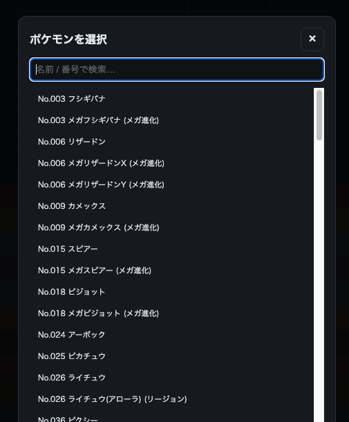 ポケモンを選択モーダル